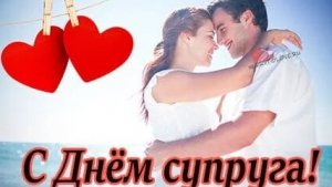 Мой надёжный тыл. С днём супруга. Роскошная музыкальная открытка.