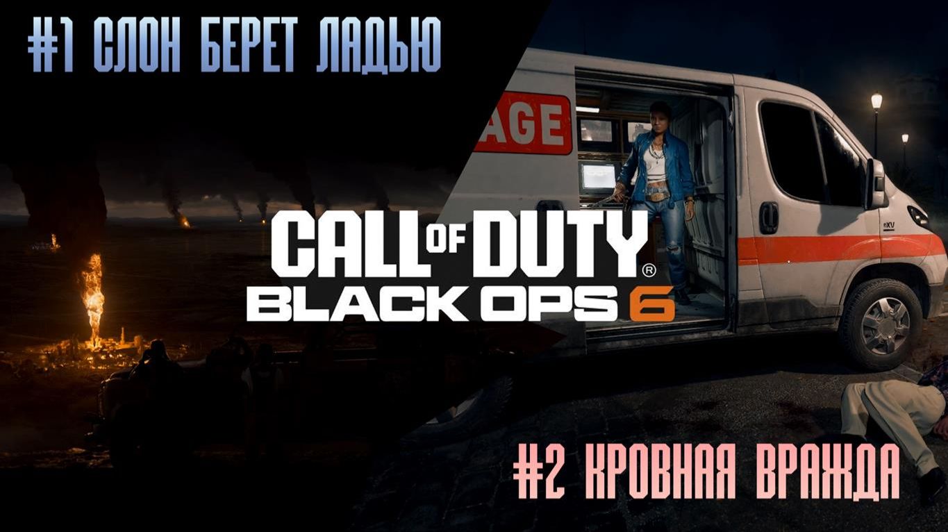 Call of Duty Black Ops 6 #1 Слон берет ладью 2#Кровная вражда смотреть онлайн