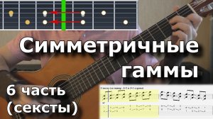 Симметричные гаммы (6ч - сексты)