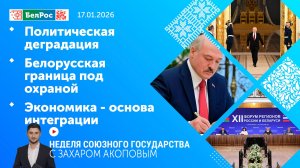 Неделя СГ: Политическая деградация / Белорусская граница под охраной / Экономика - основа интеграции
