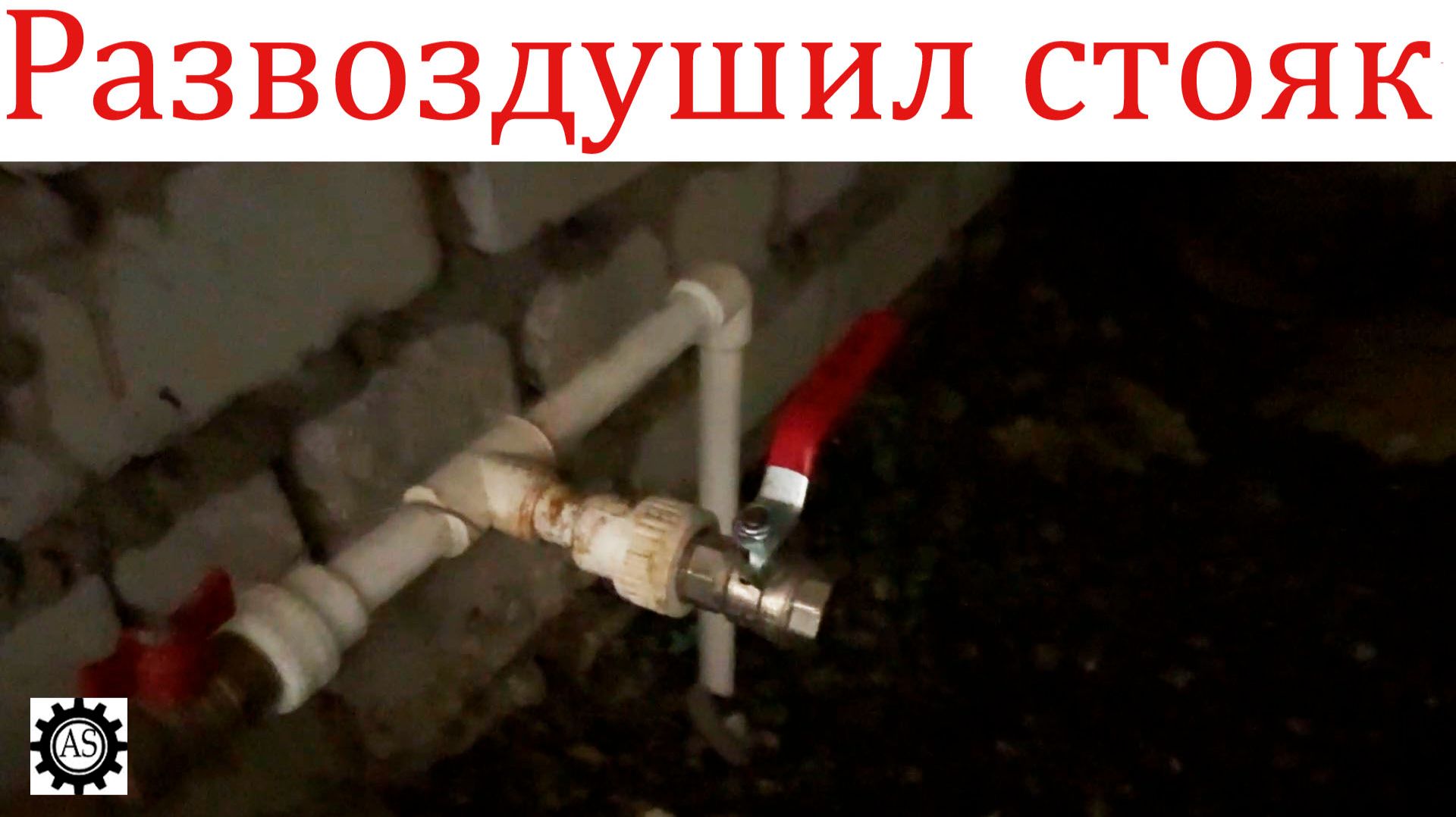 Развоздушиваем стояк отопления на чердаке за 5 минут! смотреть онлайн