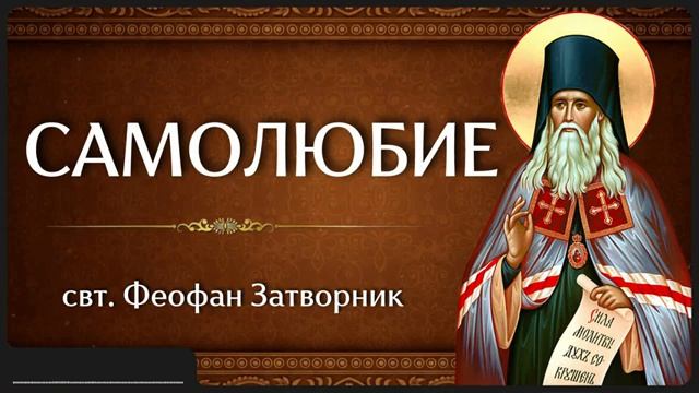 САМОЛЮБИЕ _ свт. Феофан Затворник смотреть онлайн