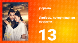Любовь, потерянная во времени 1 сезон 13 серия