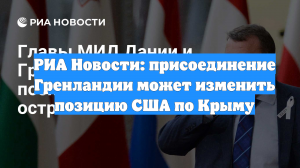 РИА Новости: присоединение Гренландии может изменить позицию США по Крыму