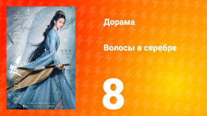 Волосы в серебре 1 сезон 8 серия