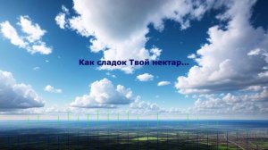 Как сладок Твой нектар...