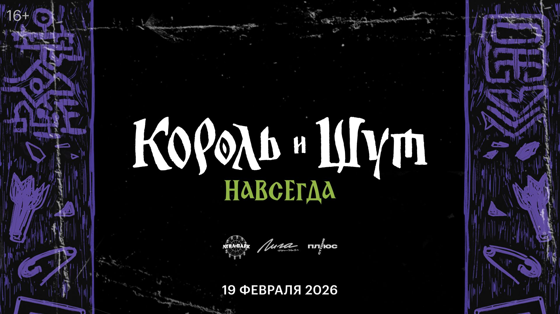 Король и Шут. Навсегда 2026 смотреть онлайн
