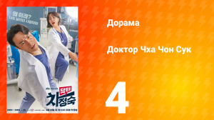 Доктор Чха Чон Сук 1 сезон 4 серия
