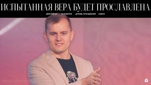 ИСПЫТАННАЯ ВЕРА БУДЕТ ПРОСЛАВЛЕНА/ ДМИТРИЙ КОТ