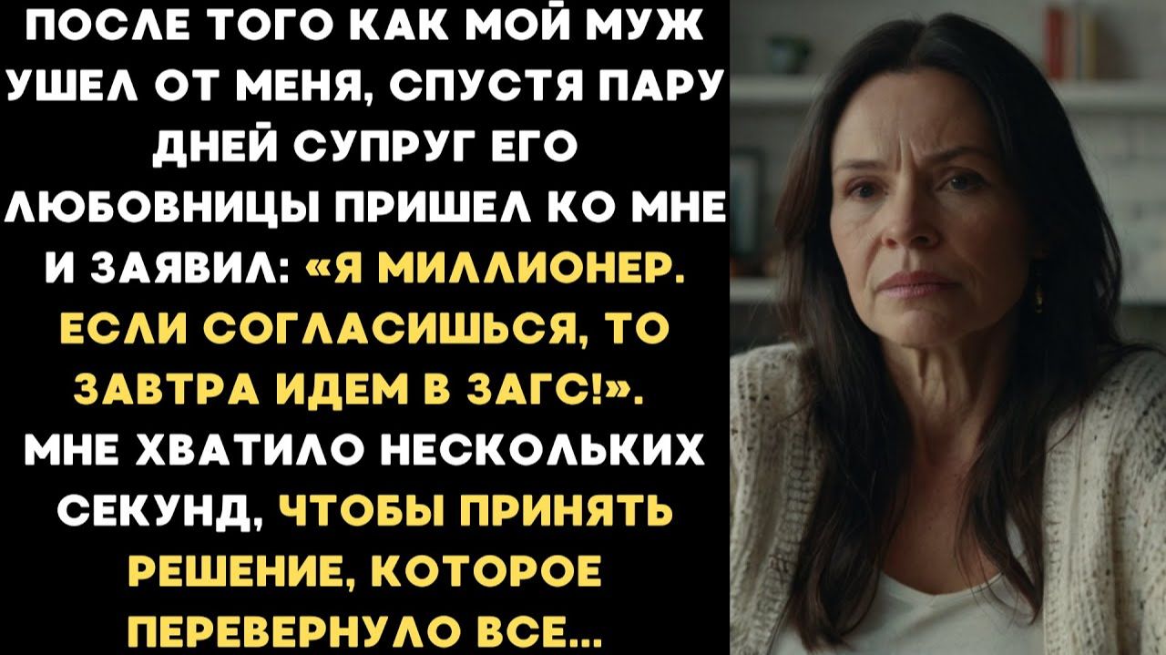 Истории из жизни| Муж ушел от меня к молодой любовнице. |Аудио рассказы|Жизненные истории смотреть онлайн