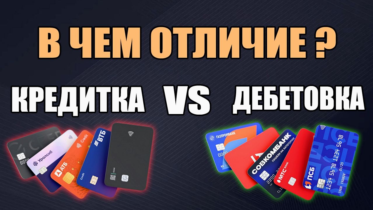 Дебетовая или кредитная карта Что выбрать Основные отличия смотреть онлайн