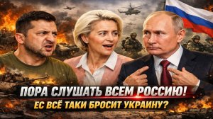 Новости СВО на 18 Января-Европа всё таки бросает Зеленского!? Последние СВО новости сегодня 18.01.26