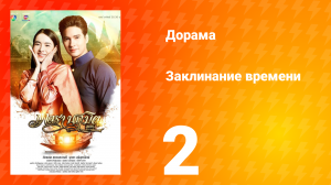 Заклинание времени 1 сезон 2 серия