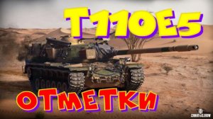 Т110Е5,возьму три отметки,разыграю коробки!!Розыгрыш 2-х ПРЕМ.танков наVK Play Live!!