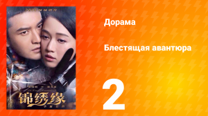 Блестящая авантюра 1 сезон 2 серия