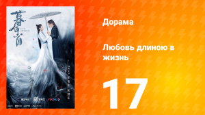 Любовь длиною в жизнь 1 сезон 17 серия