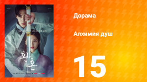 Алхимия душ 1 сезон 15 серия