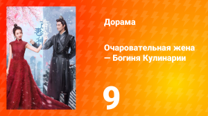 Очаровательная жена — Богиня Кулинарии 1 сезон 9 серия