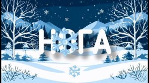 Слова со снежинкой