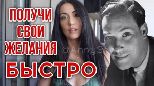 Получи свои желания БЫСТРО! Просто СДЕЛАЙ ЭТО! Невилл Годдард
