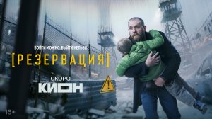 Резервация - Трейлер