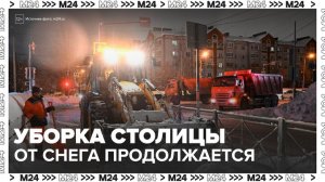 Городские службы продолжают активно убирать столицу от снега - Москва 24