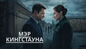 Сериал Мэр Кингстауна — 4 сезон 9 серия / Mayor of Kingstown