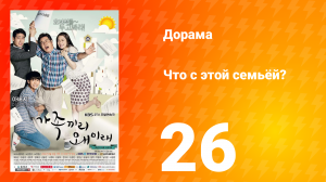 Что с этой семьёй? 1 сезон 26 серия