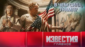 В чем сила, Трамп?