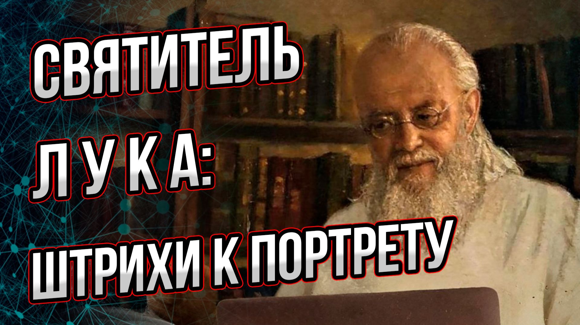 Святитель Лука Крымский и хирург В.Ф. Войно-Ясенецкий – малоизвестные факты жизни. смотреть онлайн