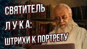 Святитель Лука Крымский и хирург В.Ф. Войно-Ясенецкий – малоизвестные факты жизни.