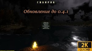 Сибиряк. Обновление до версии 0.4.1