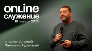 18.01.2026 - Воскресное богослужение