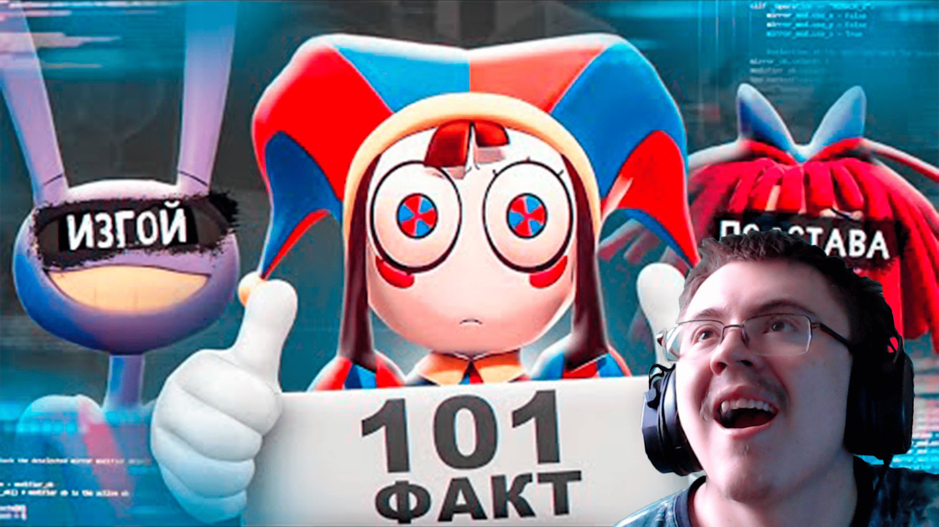 101 ФАКТ О ЦИФРОВОМ ЦИРКЕ ( Ну жди ) | Реакция смотреть онлайн