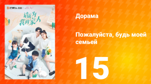 Пожалуйста, будь моей семьёй 1 сезон 15 серия