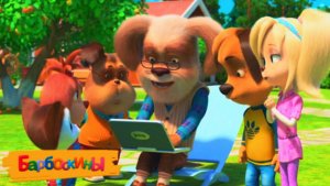 Барбоскины | Барбоскины Сборник Новых Серий Игр | Мультфильм Барбоскины Смотреть