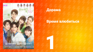 Время влюбиться 1 сезон 1 серия