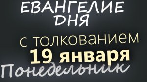 19 января Понедельник Евангелие дня 2026 с толкованием. Крещение Господне
