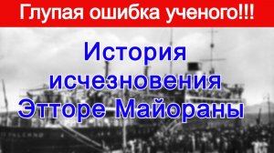 Эттор Майорана. История не нужного поступка.