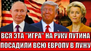Вся эта игра на руку Путину// Посадили всю Европу в лужу! Зеленский убежит в панике!?