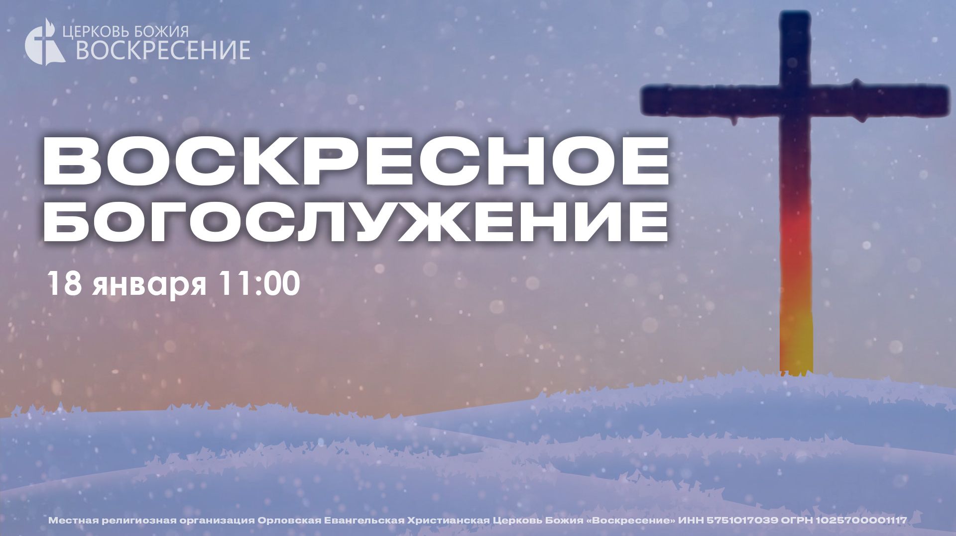 Воскресное Богослужение (18.01.26.) смотреть онлайн