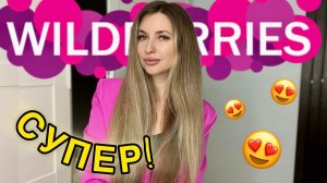 😍СУПЕР РАСПАКОВКА С ВАЙЛДБЕРИС😍БЮДЖЕТНЫЕ ПОКУПКИ С WILDBERRIES😍ОДЕЖДА И КОСМЕТИКА С ВАЙЛДБЕРРИЗ
