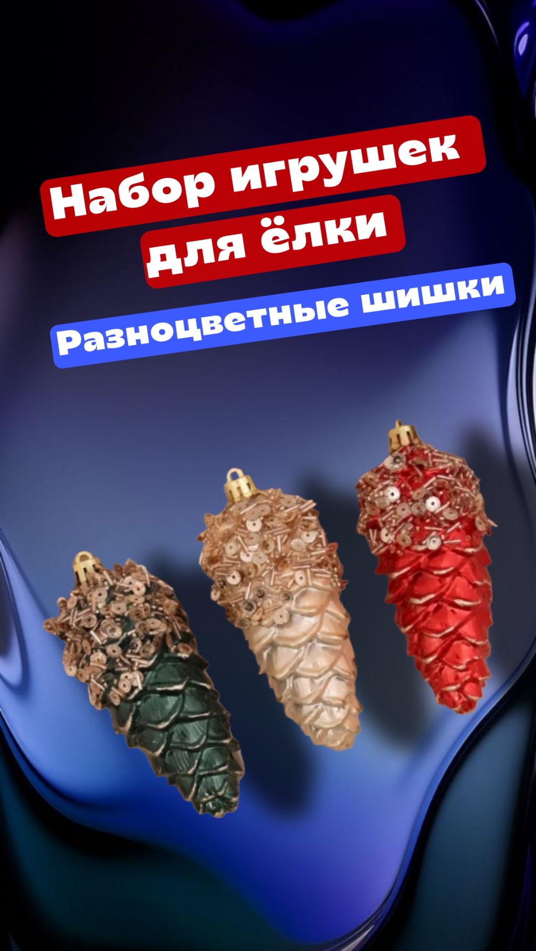 Набор игрушек на ёлку - Разноцветные шишки.   Понравилось качество - они увесистые, яркие смотреть онлайн