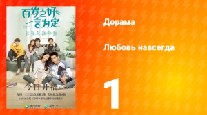 Любовь навсегда 1 сезон 1 серия