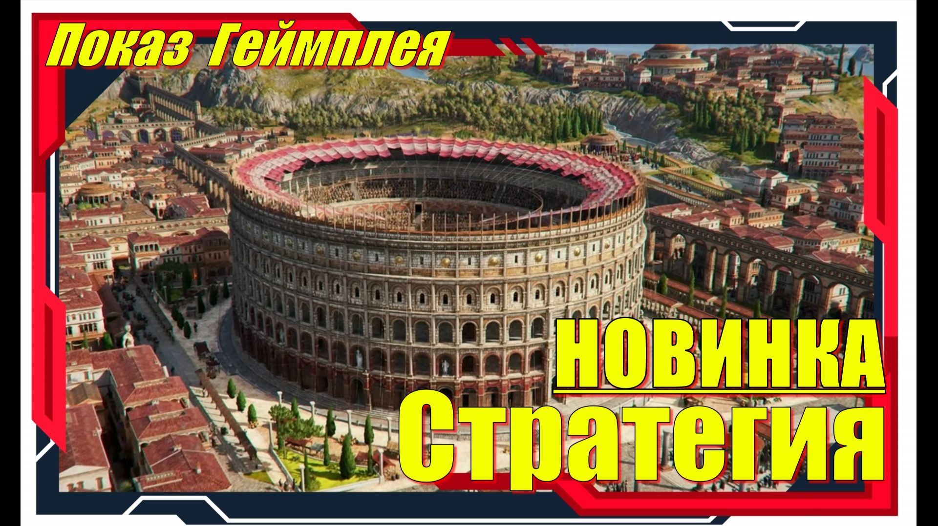 Anno 117 Pax Romana - НОВИНКИ игр Первый взгляд смотреть онлайн