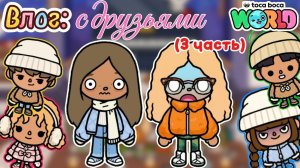 Сериал Тока Бока Влог: с друзьями ( 3 часть) 😢🌯🏞️toca boca