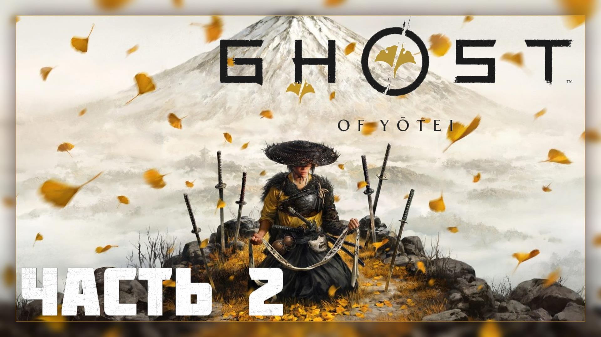 Ghost of Yotei / Прохождение # 2 * Стрим * смотреть онлайн
