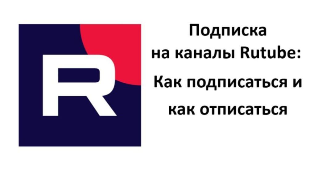 Подписка на каналы Rutube: Как подписаться и как отписаться смотреть онлайн