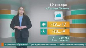 Погода в Старом Осколе на 19 января