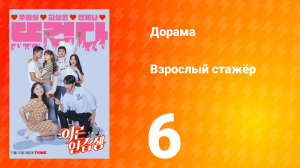 Взрослый стажёр 1 сезон 6 серия